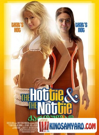 ლამაზმანი და უსახური / The Hottie & the Nottie