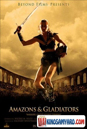 ამაზონები და გლადიატორები / Amazons And Gladiators