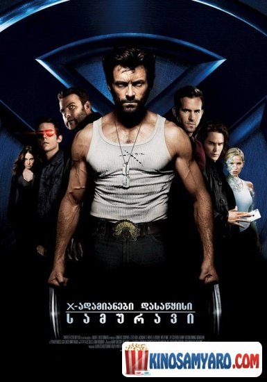 X-ადამინები დასაწყისი: სამურავი / X-Men Origins: Wolverine
