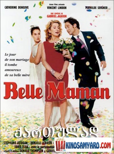 საყვარელი სიდედრი / Belle Maman
