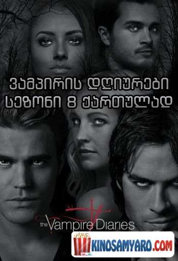 Vampiris Dgiurebi Sezoni 8 Qartulad / ვამპირის დღიურები სეზონი 8 / The Vampire Diaries Season 8