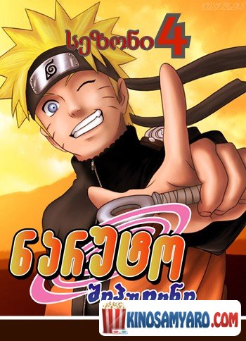 naruto sezoni 4 qartulad / ნარუტო სეზონი 4 (ქართულად) / Naruto Shippuden Season 4