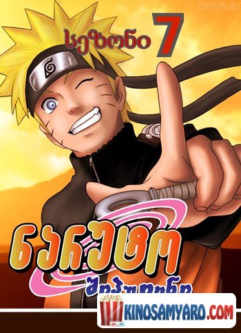 naruto sezoni 7 qartulad / ნარუტო სეზონი 7 (ქართულად) / Naruto Shippuden Season 7