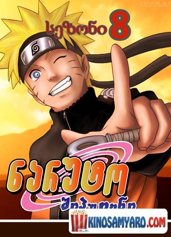 naruto sezoni 8 qartulad / ნარუტო სეზონი 8 (ქართულად) / Naruto Shippuden Season 8
