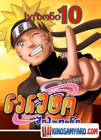 naruto sezoni 10 qartulad / ნარუტო სეზონი 10 (ქართულად) / Naruto Shippuden Season 10