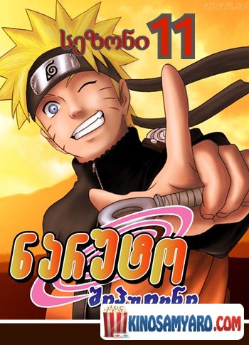 naruto sezoni 11 qartulad / ნარუტო სეზონი 11 (ქართულად) / Naruto Shippuden Season 11