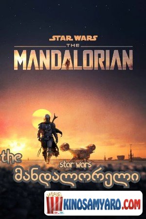 mandaloreli sezoni 1 qartulad / მანდალორელი სეზონი 1 (ქართულად) / The Mandalorian Season 1