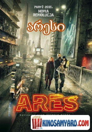 aresi qartulad / არესი (ქართულად) / Arès