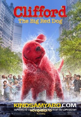 დიდი წითელი ძაღლი კლიფორდი / Clifford the Big Red Dog