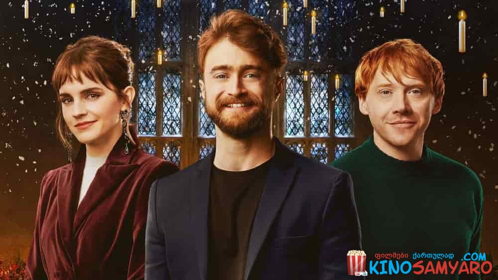 ჰარი პოტერის 20 წლის იუბილე: ჰოგვარტსში დაბრუნება / Harry Potter 20th Anniversary: Return to Hogwarts / რუსულად