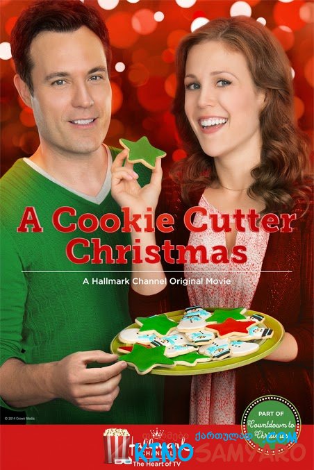 საშობაო შაქარლამების კონკურსი / A Cookie Cutter Christmas