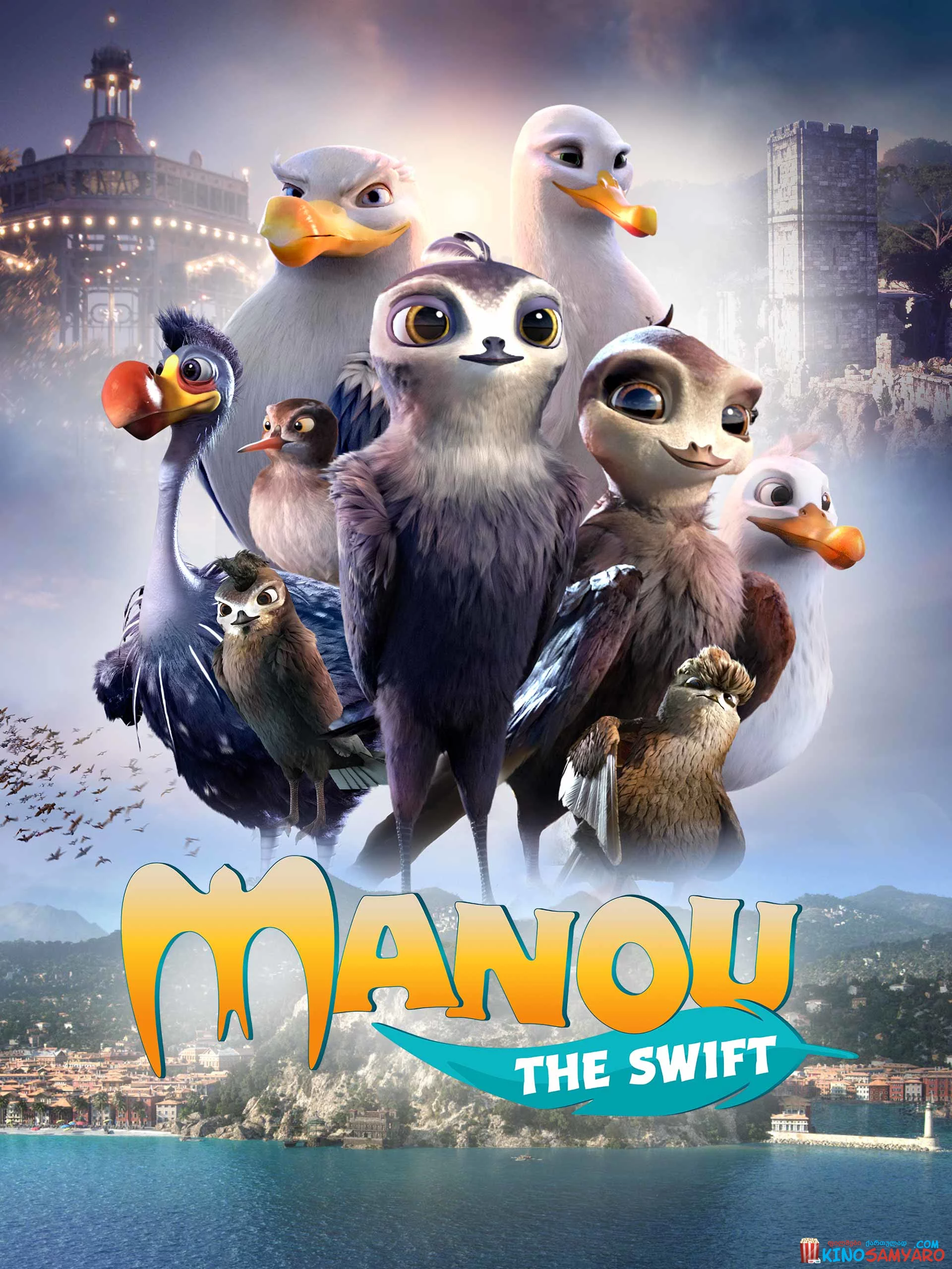 ნამგალა მანუ / Manou the Swift