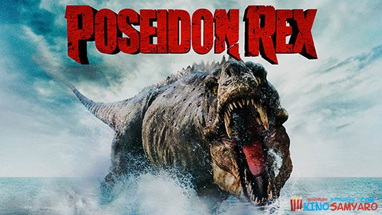 პოსეიდონ რექსი / Poseidon Rex