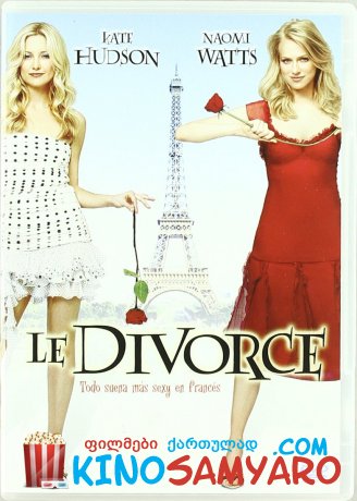 გაყრა / The Divorce (Le divorce)