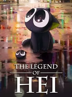 ლეგენდა ჰეიზე / The Legend Of Hei