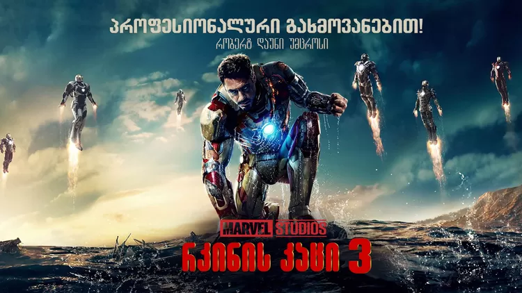 რკინის კაცი 3 / Iron Man 3
