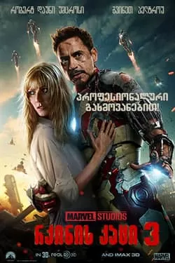 რკინის კაცი 3 / Iron Man 3