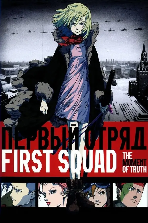 პირველი რაზმი First Squad: The Moment of Truth