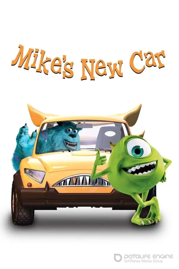 მაიკის ახალი მანქანა Mike's New Car