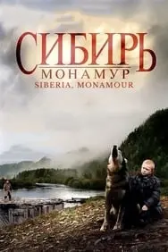 ციმბირი, მონამური / Cimbiri, Monamuri / Siberia, Monamour