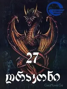 27 დრაკონი 27 drakoni