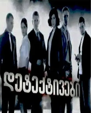 დეტექტივები სეზონი 1 Georgian Detectives Season 1